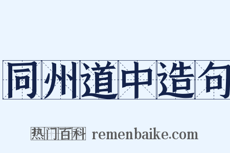 同州道中造句是什么意思的图片